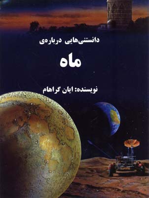 دانستنی‌هایی درباره ماه